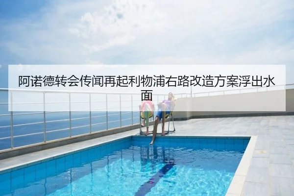阿诺德转会传闻再起利物浦右路改造方案浮出水面