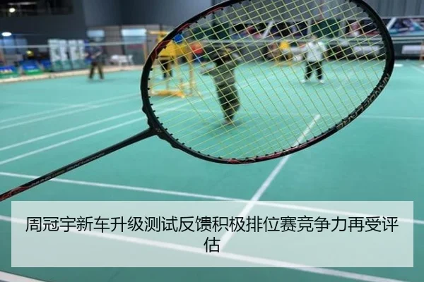 周冠宇新车升级测试反馈积极排位赛竞争力再受评估